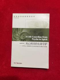 从心到灵的生命守护 专著 A life guardian from psyche to spirit 大学生心理健康与生