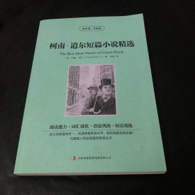 柯南·道尔短篇小说精选