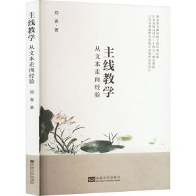 主线教学 从文本走向经验