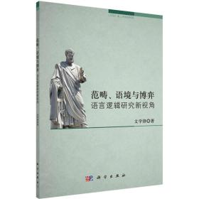 范畴、语境与博弈：语言逻辑研究新视角