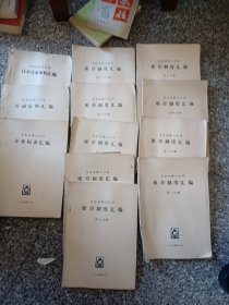 北京市煤气公司技术设备规程汇编＋劳动定额汇编＋价格＋企业标准＋规章制度汇编（第一，第二，第四，第五，第六，第七，第九，第十，第十一共9本）一共十三本合售