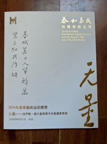 泰和嘉成2024年春季艺术品拍卖会 入蜀——沈尹默 谢无量等蜀中先贤遗墨专场