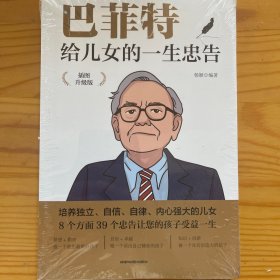 巴菲特给儿女的一生忠告 插图升级版  成功励志成长教育书籍家庭教育人生正能量成功学书籍