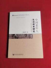 中国老年人生活成本研究