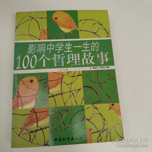 影响中学生一生的100个哲理故事（彩色版）