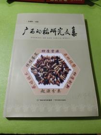广西的稻研究文集 如图现货速发