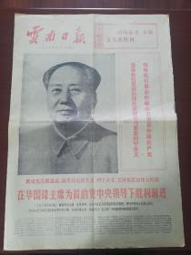 1976年10月24日 云南日报