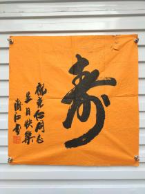 故宫博物院副院长，党委书记都海江给文化部副部长常克仁贺寿书法斗方。。