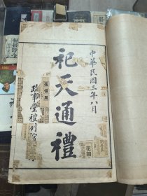 祀天通礼朱启钤著 政事堂礼制馆印16开 1914年书内粘有简报