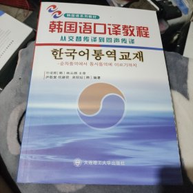 韩国语口译教程：从交替传译到同声传译