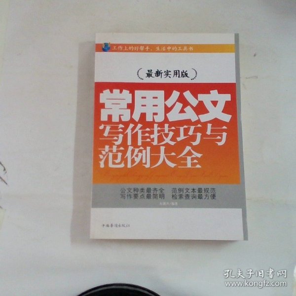 常用公文写作技巧与范例大全