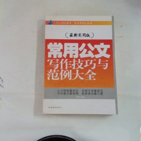 常用公文写作技巧与范例大全