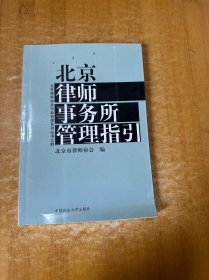 北京律师事务所管理指引