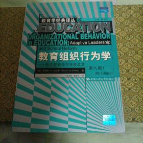 教育组织行为学：适应型领导与学校改革（第8版）