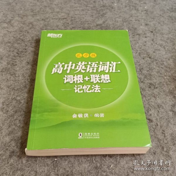 新东方 高中英语词汇词根+联想记忆法：乱序版