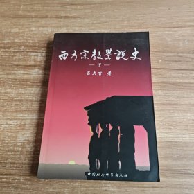 西方宗教学说史（下册）