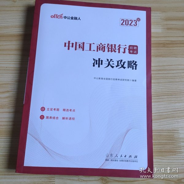 中公教育2023中国工商银行招聘考试：冲关攻略