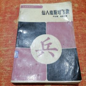 仙人指路对飞象