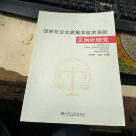 政府与公立高等学校关系的法治化研究