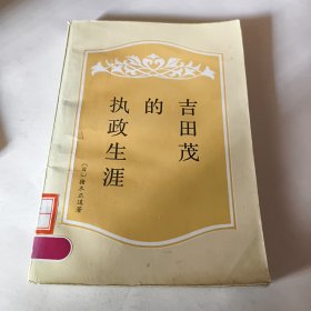 吉田茂的执政生涯