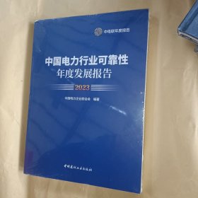 2023中国电力行业可靠性年度发展报告