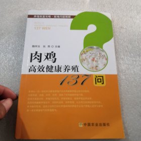 肉鸡高效健康养殖137问/养殖致富攻略疑难问题精解共121页实拍图