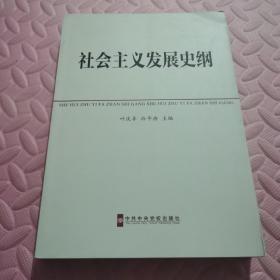 中共中央党校教材：社会主义发展史纲