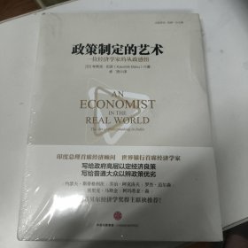 政策制定的艺术：一位经济学家的从政感悟