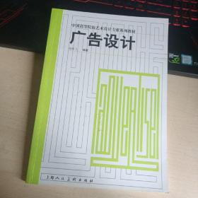 广告设计/中国高等院校艺术设计专业系列教材