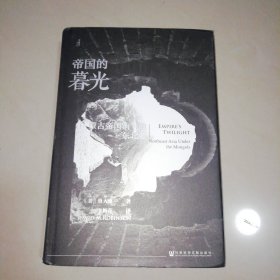甲骨文丛书·帝国的暮光：蒙古帝国治下的东北亚【精装大32开】