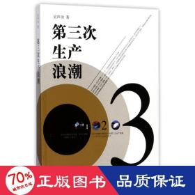 第三次生產浪潮 經(jīng)濟理論、法規(guī) 吳聲功