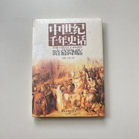 中世纪千年史话·暗幕降临