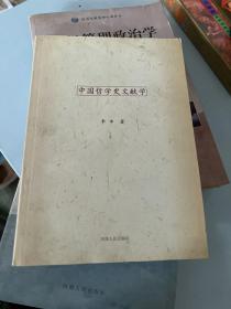 中国哲学史文献学