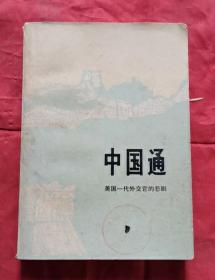 中国通 80年1版1印 包邮挂刷