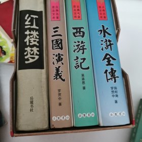 四大名著丶，水浒丶三国丶西游记｀红楼梦