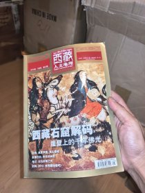 西藏人文地理(2012年5月號(hào)第三期） 西藏石窟解碼 千年佛光