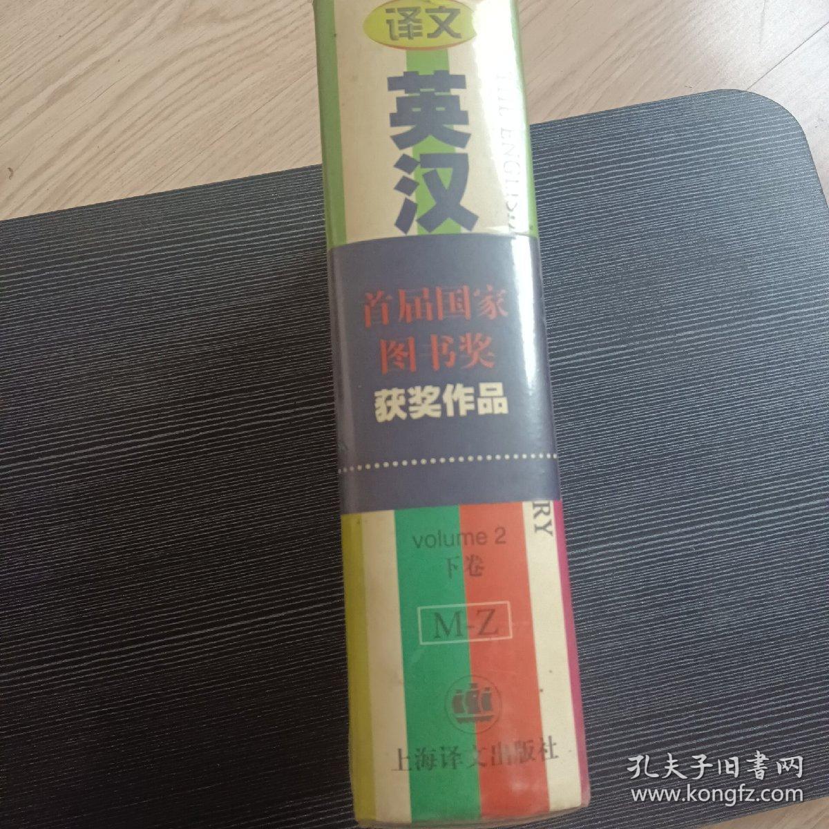 英汉大词典（下）