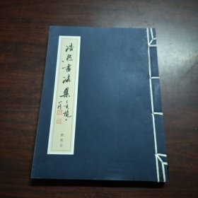 浩然书法集（第二册）