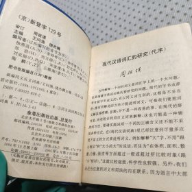 新编同义反义词典