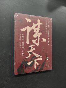 謀天下