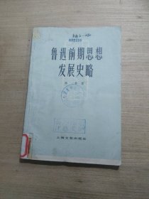 鲁迅前期思想发展史略