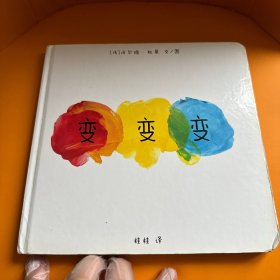 变变变