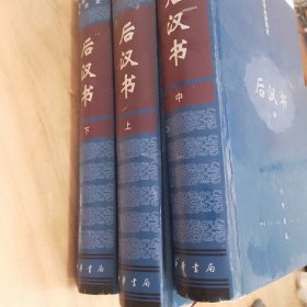 后汉书（全三册）未使用，保存品。