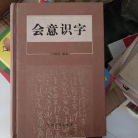 会意识字