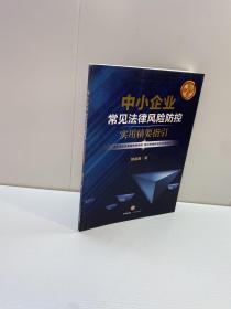 中小企业常见法律风险防控  ：  实用精要指引【一版一印 95品+++ 内页干净 多图拍摄 看图下单 收藏佳品】