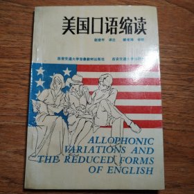 美国口语缩读