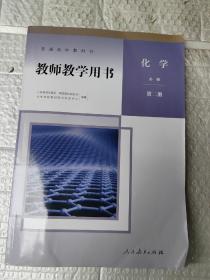 普通高中教科书.教师教学用书.化学.必修.第二册