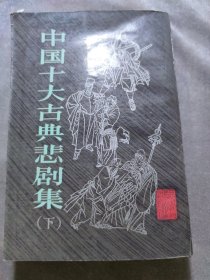 中国十大古典悲剧集 下