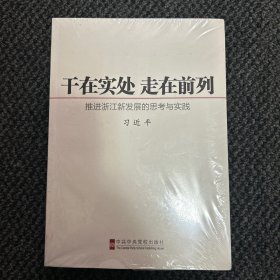 干在实处 走在前列：推进浙江新发展的思考与实践