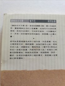 稀见名家文坛掌故 三联书店初版 读者良友文库 梁羽生著《笔不花》印制精良